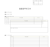 일일업무보고서 일일업무보고서